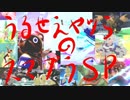 【実況？】 とにかくうるせぇ奴らのスマブラSP　後編