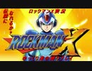 【ロックマンX】伝説のROCKMANになれるか？part1【ゆっくり実況】