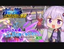 【ポッ拳DX】ゆかりさん達はフェルムで強くなりたい！　#20【ルカリオ】