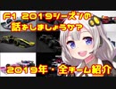【紲星あかり】F1 2019シーズンの話をしましょうか？「開幕直前！2019年・全チーム紹介」