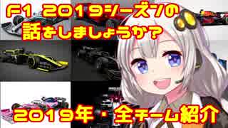 【紲星あかり】F1 2019シーズンの話をしましょうか？「開幕直前！2019年・全チーム紹介」