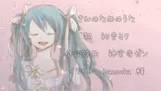 [オリジナル] きみのためのうた / 初音ミク