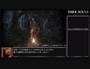 【ダークソウルR】竜のウロコマラソン100周RTA　2時間27分30秒