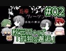 【刀剣乱舞偽実況】秋元刀+αで「怨恨ヴィーゲンリート-孤独の邂逅-」#02