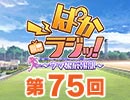 第75回「ぱかラジッ！～ウマ娘広報部～」