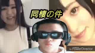 同棲の件 ニコニコ動画