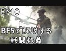 「BFVで解説する戦闘教義」 EP10