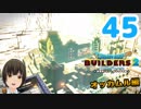 はじめてのドラクエ、はじめてのバーチャル実況。#45【ドラゴンクエストビルダーズ２／DQB２】