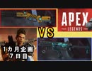 【Apex Legends】　1か月企画「7日目」　ベストマッチ　エイム力のぶつかり合い