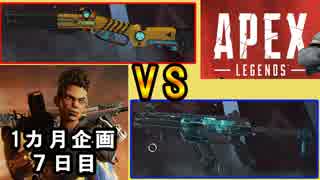 【Apex Legends】　1か月企画「7日目」　ベストマッチ　エイム力のぶつかり合い