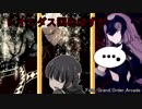 【FGO AC】グレイルウォー　レオニダス、みんな・・・ごめんよ。【Fate/Grand Order Arcade】