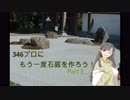 【苔が】346プロにもう一度石庭を作ろう！Part3【飛び交う】