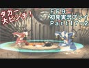 【FF9実況】生き方に迷うアラサーがFF9を初見実況プレイ【Part17-2】