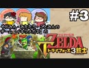 【チーム：イキリメガネの】ゼルダの伝説 トライフォース三銃士 #3 【はーいはいはい!!】