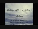 【弾けないギターを片手に】cover by tico