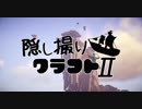 【Minecraft】隠し撮りクラフトⅡ part20【マルチプレイ】