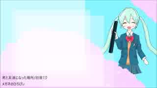 【初音ミク】君と友達になった場所【オリジナル】