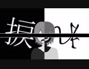 【オリジナル曲】捩れ【初音ミク】