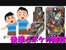 【開封動画】後輩と一緒にシャイニー１BOX開封