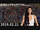 日刊トップテン！VOCALOID＆something【日刊ぼかさん2019.02.21】