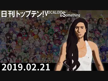 日刊トップテン！VOCALOID＆something【日刊ぼかさん2019.02.21】