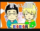 【雑談】たるたる局163回目(2019.02.07)