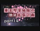 【Bloodborne】東北・琴葉姉妹の地底拡張計画　part14【VOICEROID実況】