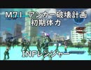 【地球防衛軍5】レンジャー M71 アンカー破壊計画 インフェルノ【初期体力】