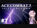 【エースコンバット7】#7 結月ゆかりと邂逅【結月ゆかり実況プレイ】