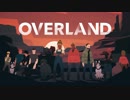【Overland】番外編【結月ゆかり実況プレイ】