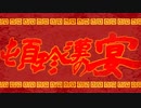 【ゆるっと】頓珍漢の宴【合唱】