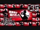 全てのスマブラをプレイした男がスマブラSPをプレイしてしまった part35
