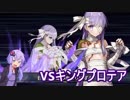 【FGO】VSキングプロテア戦　復刻CCCコラボ：深海電脳楽土　結月ゆかり実況　Fate/Grand Order