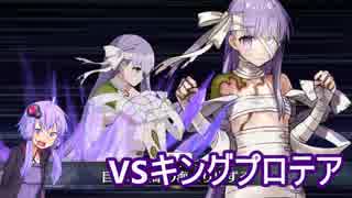 【FGO】VSキングプロテア戦　復刻CCCコラボ：深海電脳楽土　結月ゆかり実況　Fate/Grand Order