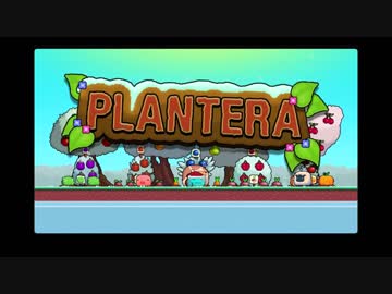 色松がPlanteraで収穫に勤しむ【偽実況】