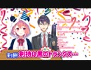 笹木の10万人祝いに駆けつけるもパンツの色を教える羽目になる剣持刀也