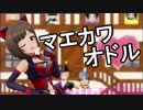 マエカワオドル