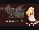【卓遊戯】　東方共鳴剣　セッション5-6B　【SW2.5】