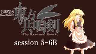 【卓遊戯】　東方共鳴剣　セッション5-6B　【SW2.5】