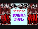 『ワクワク!まちがいさがし』とかいうガチで閲覧注意のゲーム【スマホアプリ】
