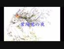 ＊紫陽花の夜 歌ってみました【くぅろ。】