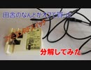 【みんな大好きハードオフジャンク】ファミコンのRFスイッチを分解してみた（BGMつき）