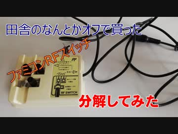 【みんな大好きハードオフジャンク】ファミコンのRFスイッチを分解してみた（BGMつき）
