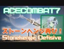 【ACECOMBAT7】VOICEROID達はキャンペーンを楽しむようです＃１２【VOICEROID実況】