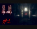 [実況][ホラー] #1 還願-Devotion - 返校のRedCandleGames待望の新作！