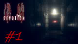 [実況][ホラー] #1 還願-Devotion - 返校のRedCandleGames待望の新作！