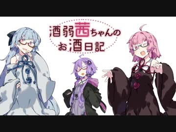 酒弱茜ちゃんのお酒日記