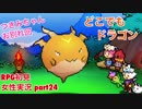 □■どこでもドラゴンを実況プレイ part24【女性実況】