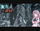 【ダークソウル３】東方火継録　第十八話（前編）【ゆっくり実況】