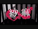 紗痲　歌ってみた【あいちゃんまん】